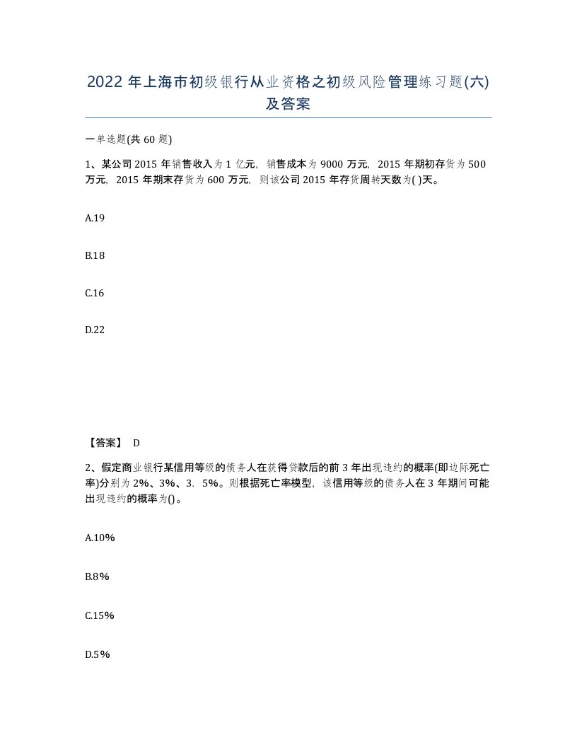 2022年上海市初级银行从业资格之初级风险管理练习题六及答案