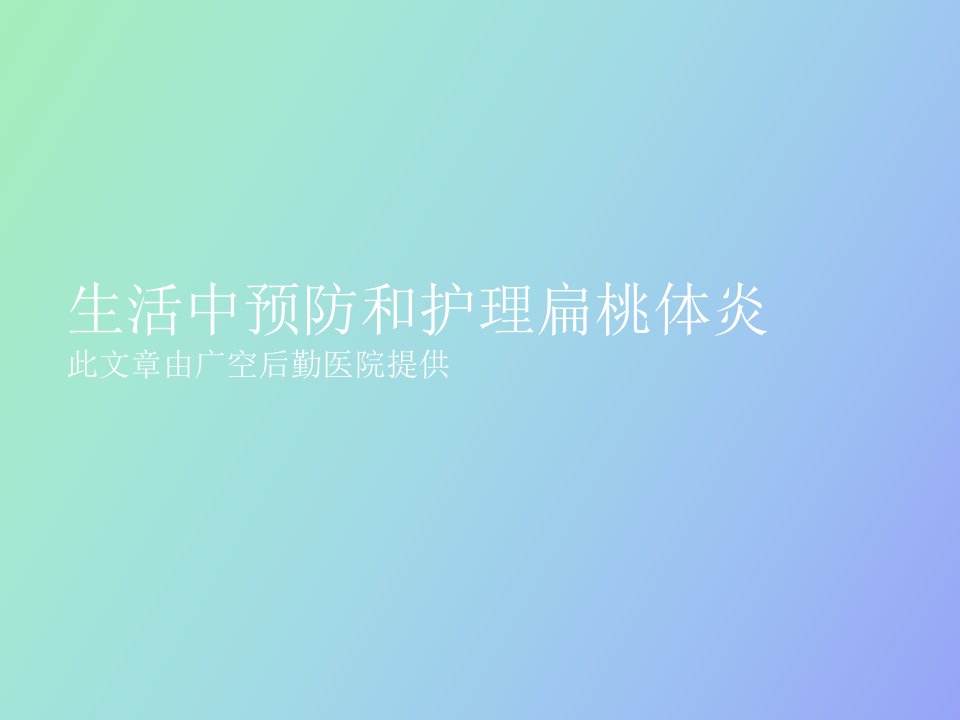 生活中预防和护理扁桃体炎