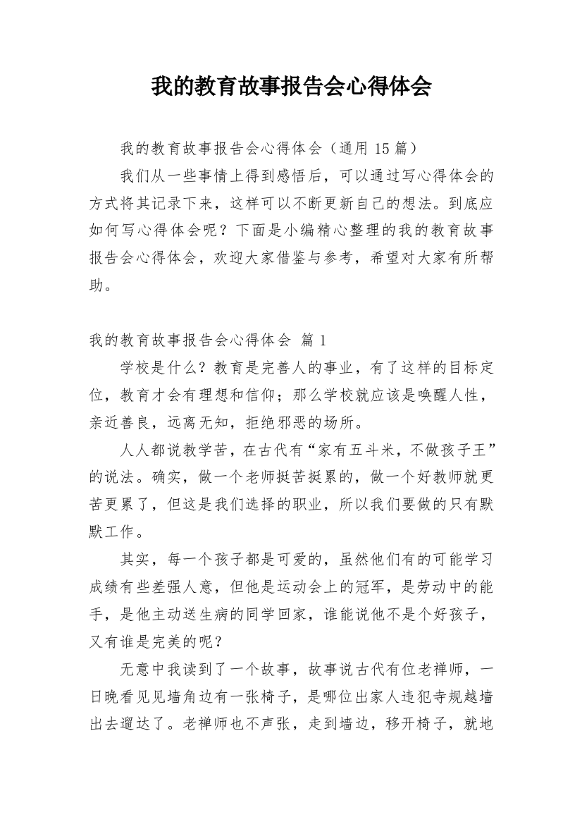 我的教育故事报告会心得体会