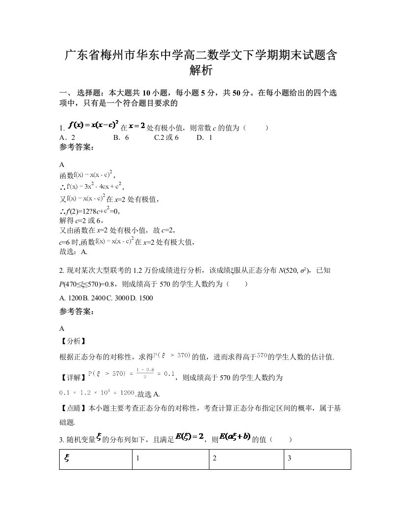 广东省梅州市华东中学高二数学文下学期期末试题含解析