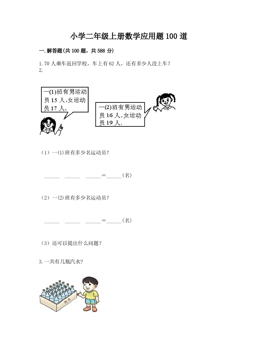 小学二年级上册数学应用题100道附参考答案【满分必刷】