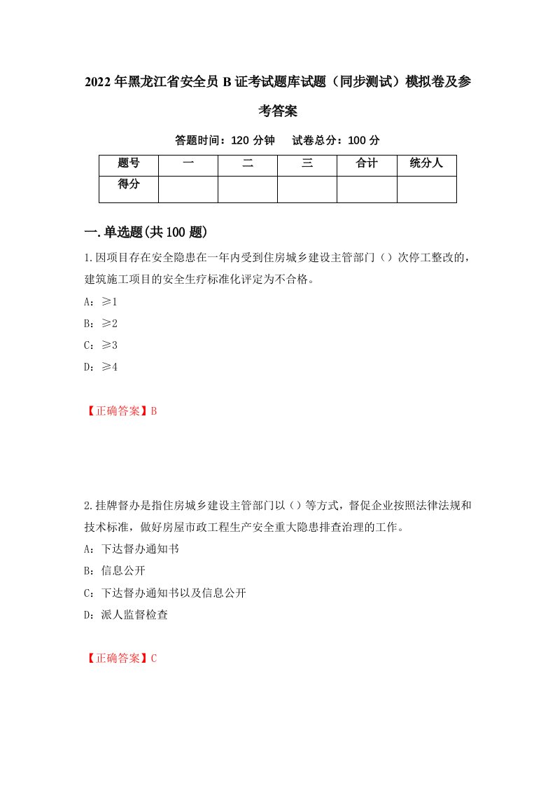 2022年黑龙江省安全员B证考试题库试题同步测试模拟卷及参考答案第19套