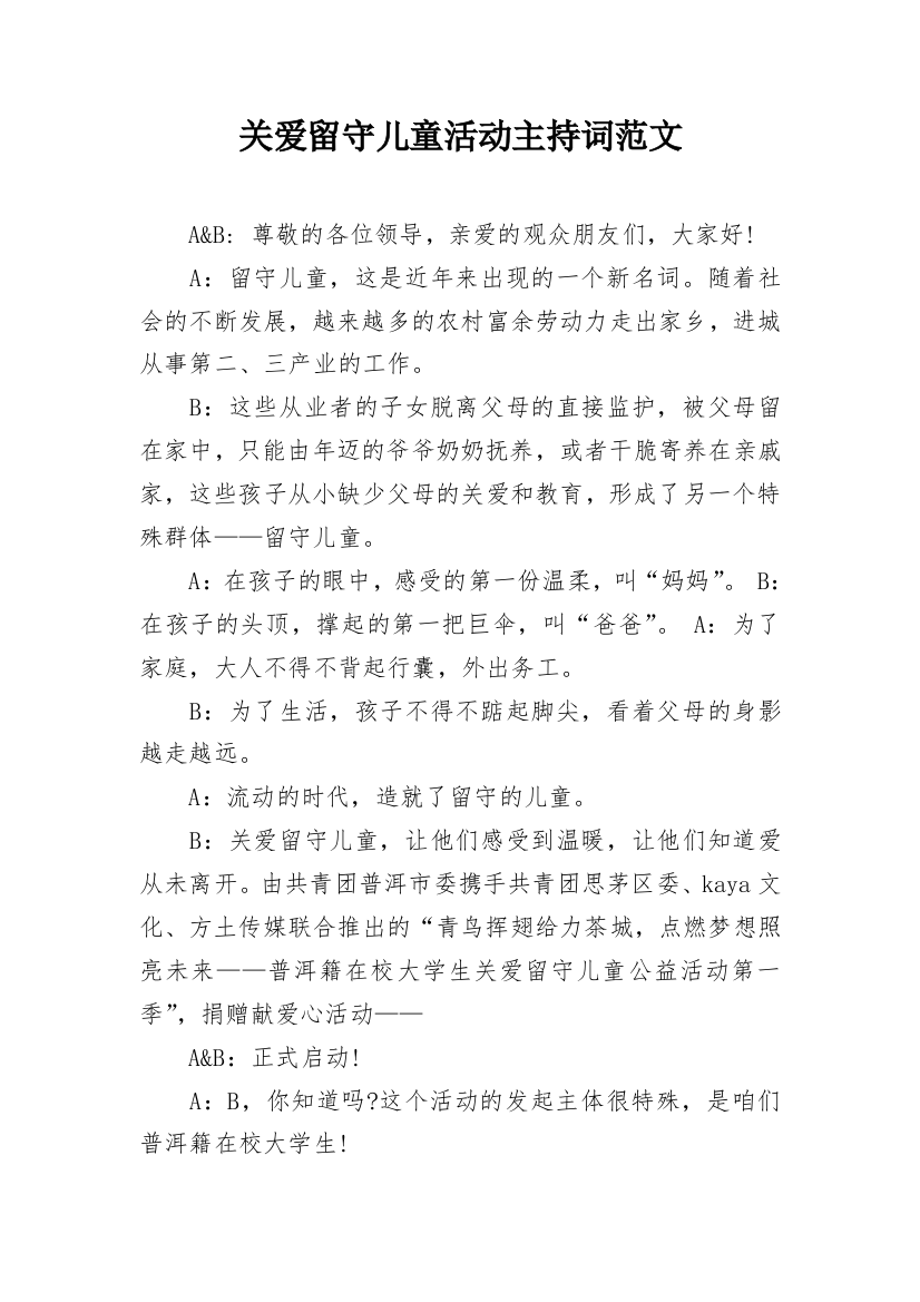 关爱留守儿童活动主持词范文