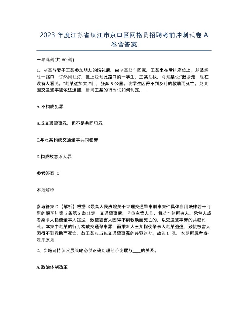 2023年度江苏省镇江市京口区网格员招聘考前冲刺试卷A卷含答案