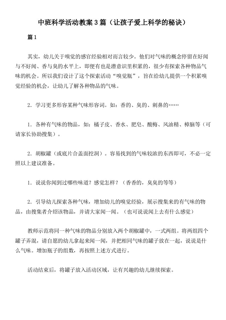 中班科学活动教案3篇（让孩子爱上科学的秘诀）