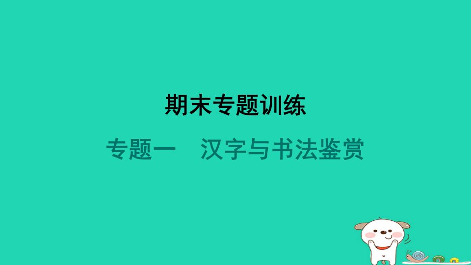 安徽省2024七年级语文上册期末专题训练一汉字与书法鉴赏课件新人教版