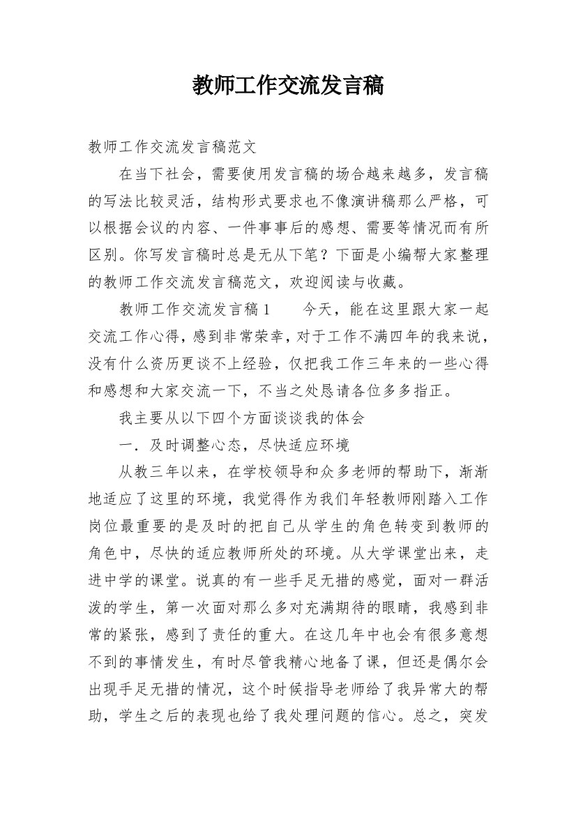 教师工作交流发言稿