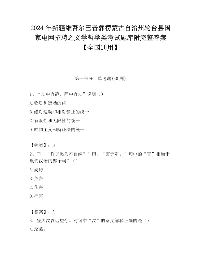 2024年新疆维吾尔巴音郭楞蒙古自治州轮台县国家电网招聘之文学哲学类考试题库附完整答案【全国通用】