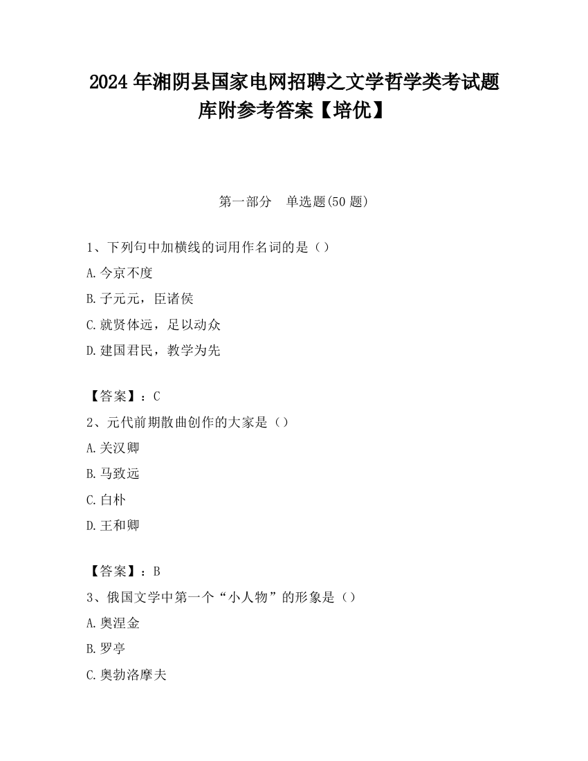 2024年湘阴县国家电网招聘之文学哲学类考试题库附参考答案【培优】