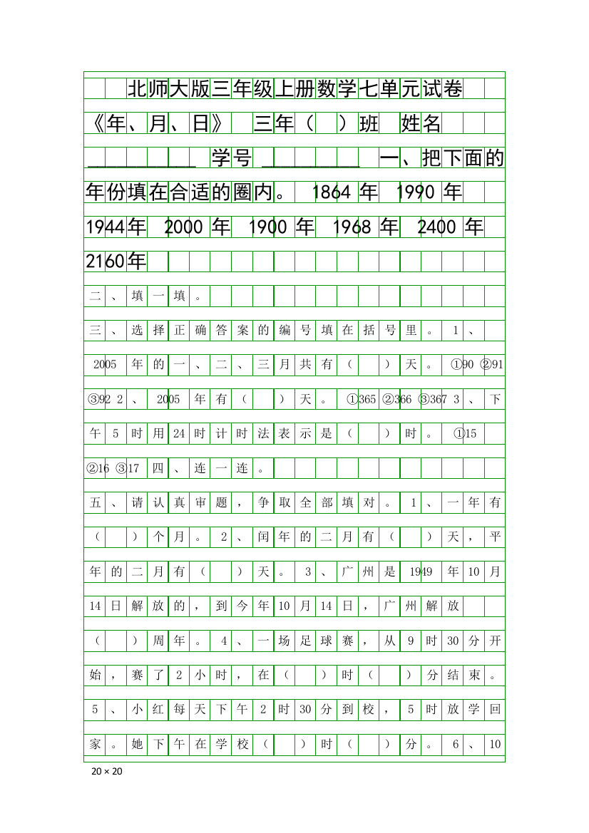 (完整word)2013秋三年级上册数学年月日试卷北师大版