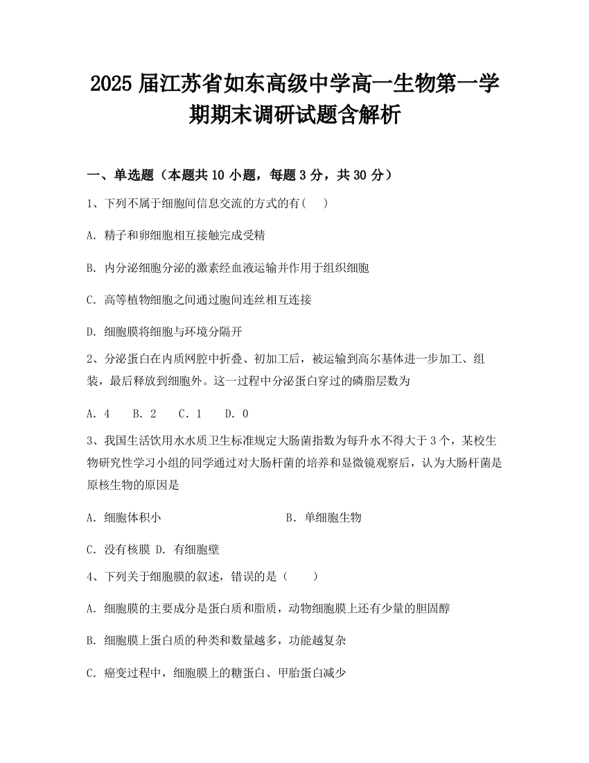 2025届江苏省如东高级中学高一生物第一学期期末调研试题含解析