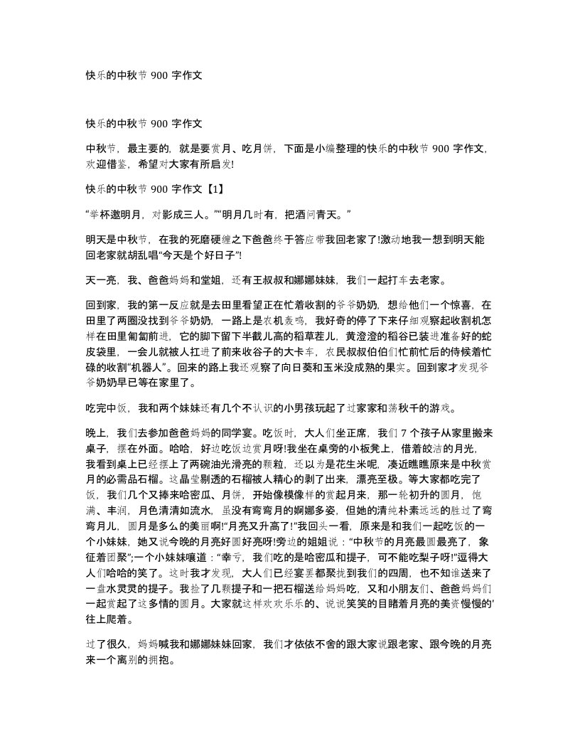 快乐的中秋节900字作文