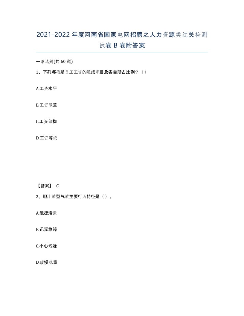 2021-2022年度河南省国家电网招聘之人力资源类过关检测试卷B卷附答案