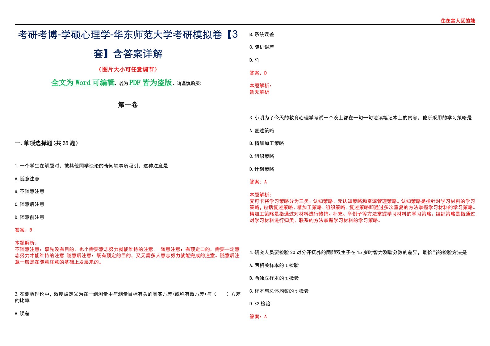 考研考博-学硕心理学-华东师范大学考研模拟卷【3套】含答案详解