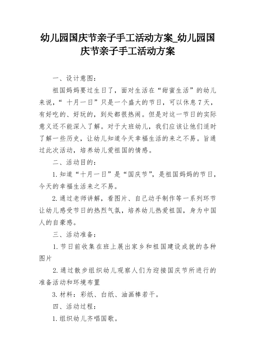 幼儿园国庆节亲子手工活动方案_幼儿园国庆节亲子手工活动方案_1