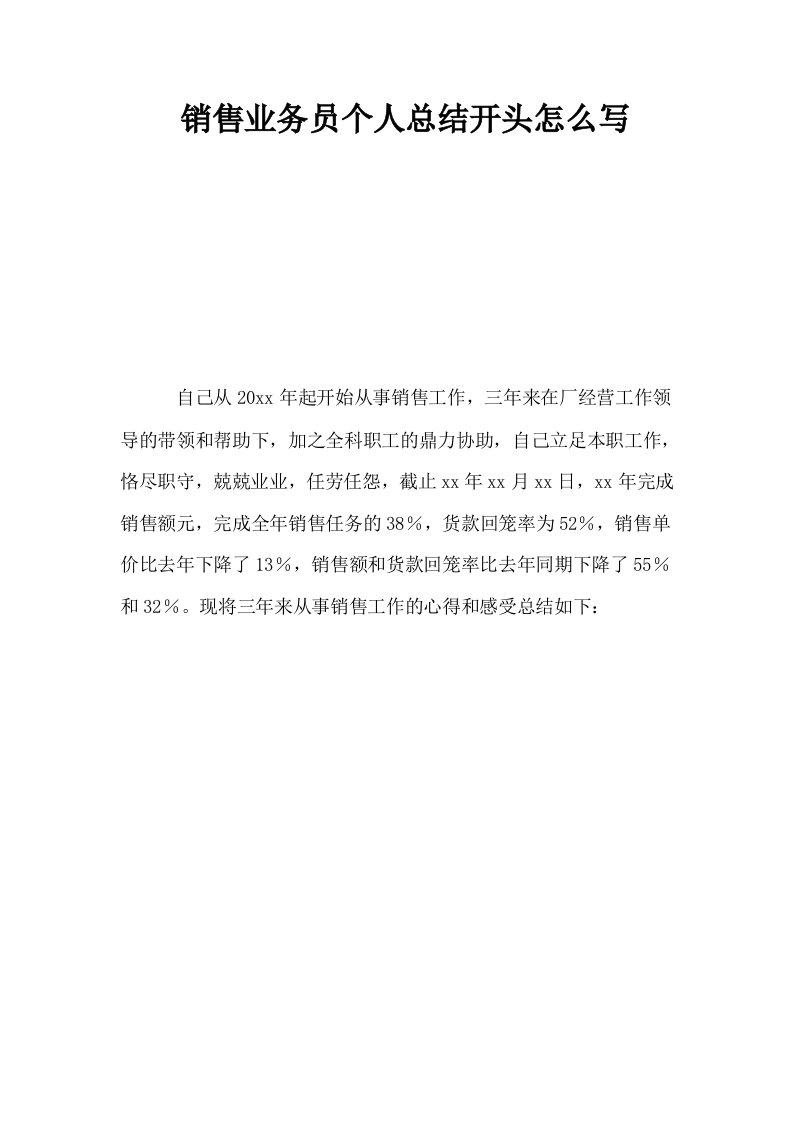 销售业务员个人总结开头怎么写