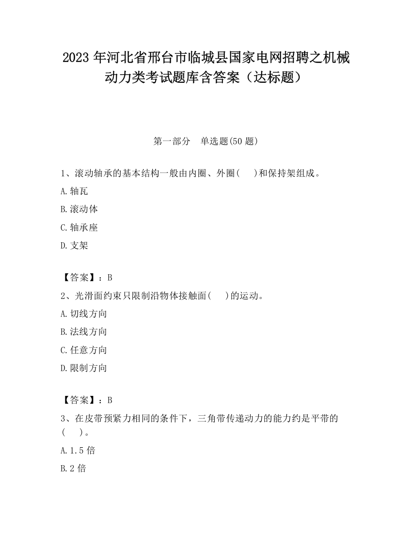 2023年河北省邢台市临城县国家电网招聘之机械动力类考试题库含答案（达标题）