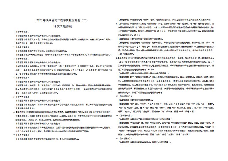 2020年陕西省高三教学质量检测卷（二）语文试题-答案