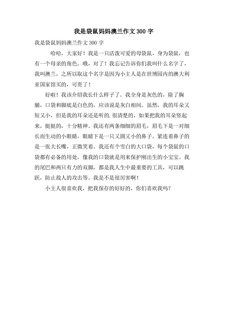 我是袋鼠妈妈澳兰作文300字