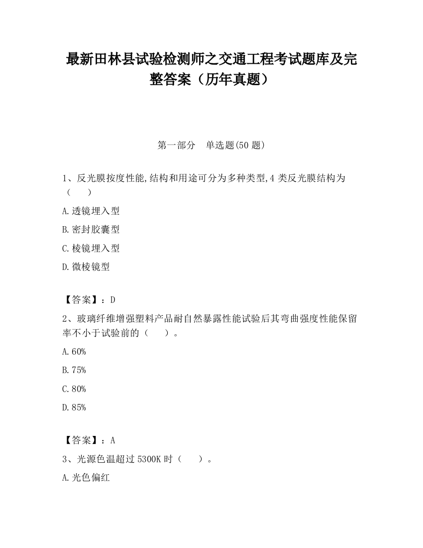 最新田林县试验检测师之交通工程考试题库及完整答案（历年真题）