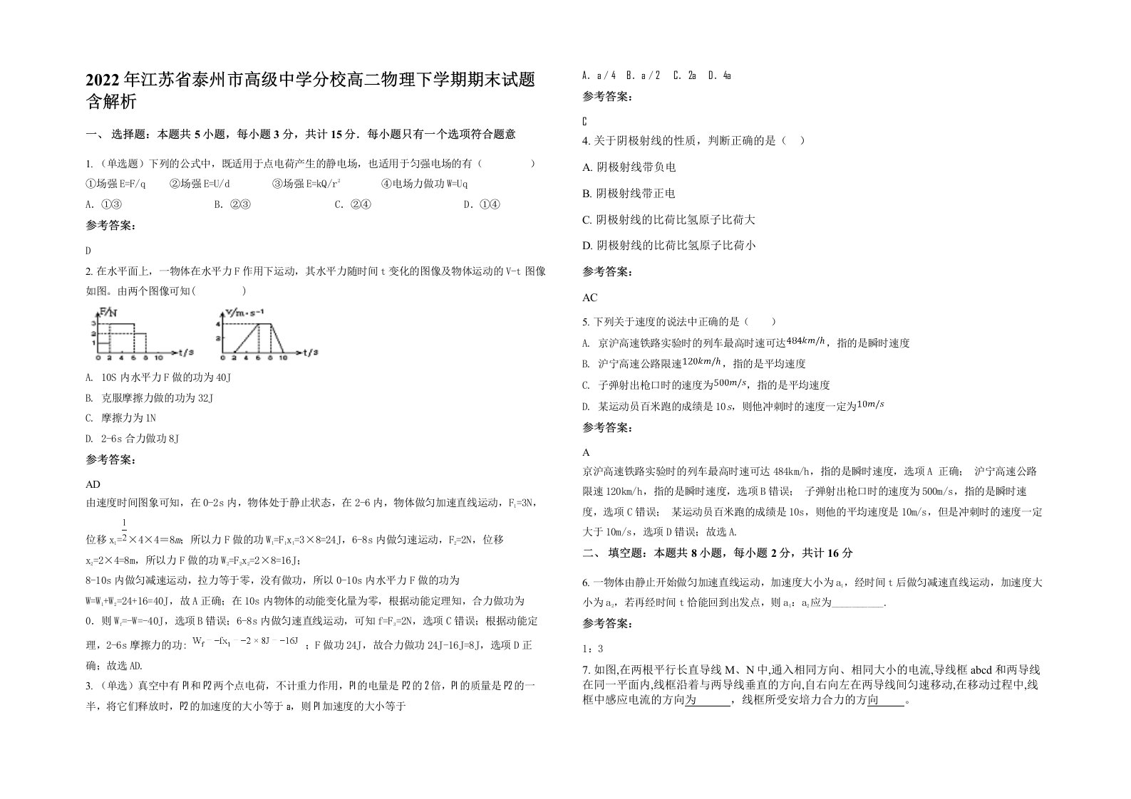 2022年江苏省泰州市高级中学分校高二物理下学期期末试题含解析