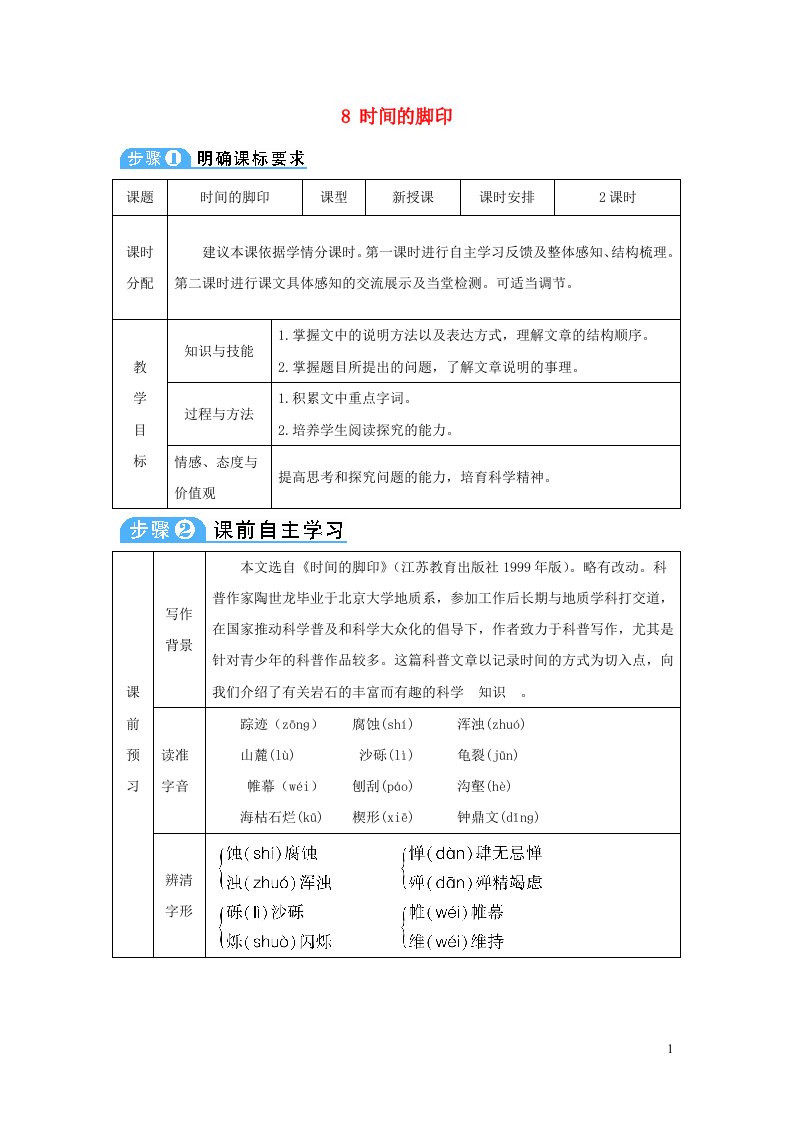 八年级语文下册第二单元8时间的脚印教案新人教版