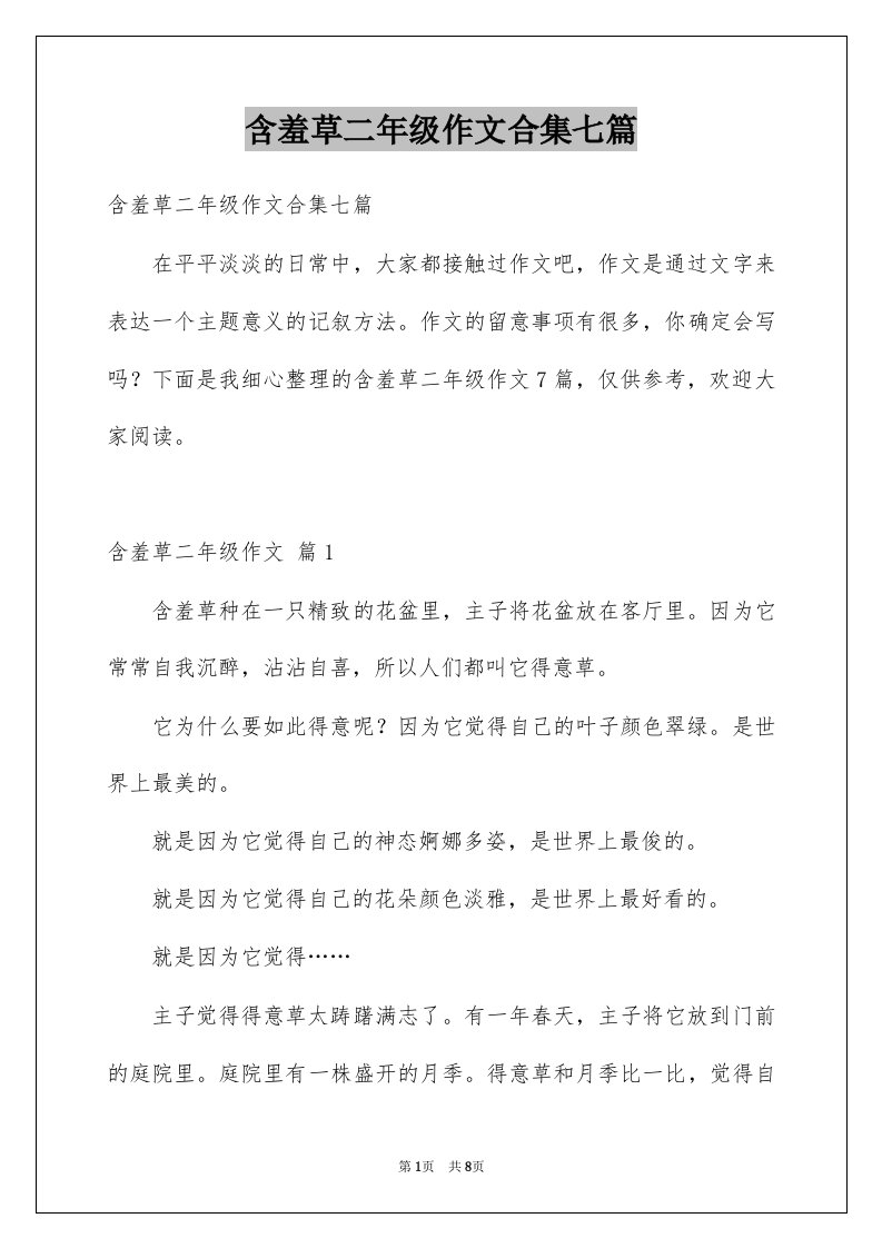 含羞草二年级作文合集七篇