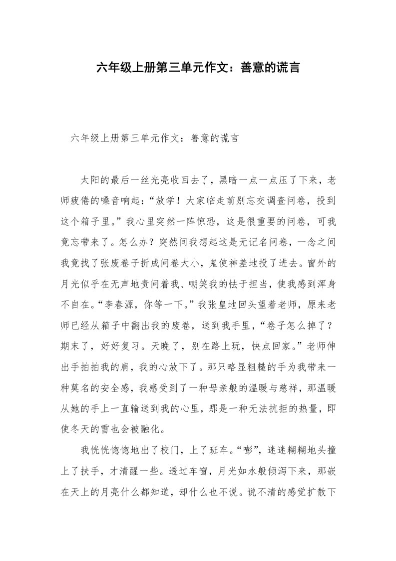 六年级上册第三单元作文：善意的谎言_2