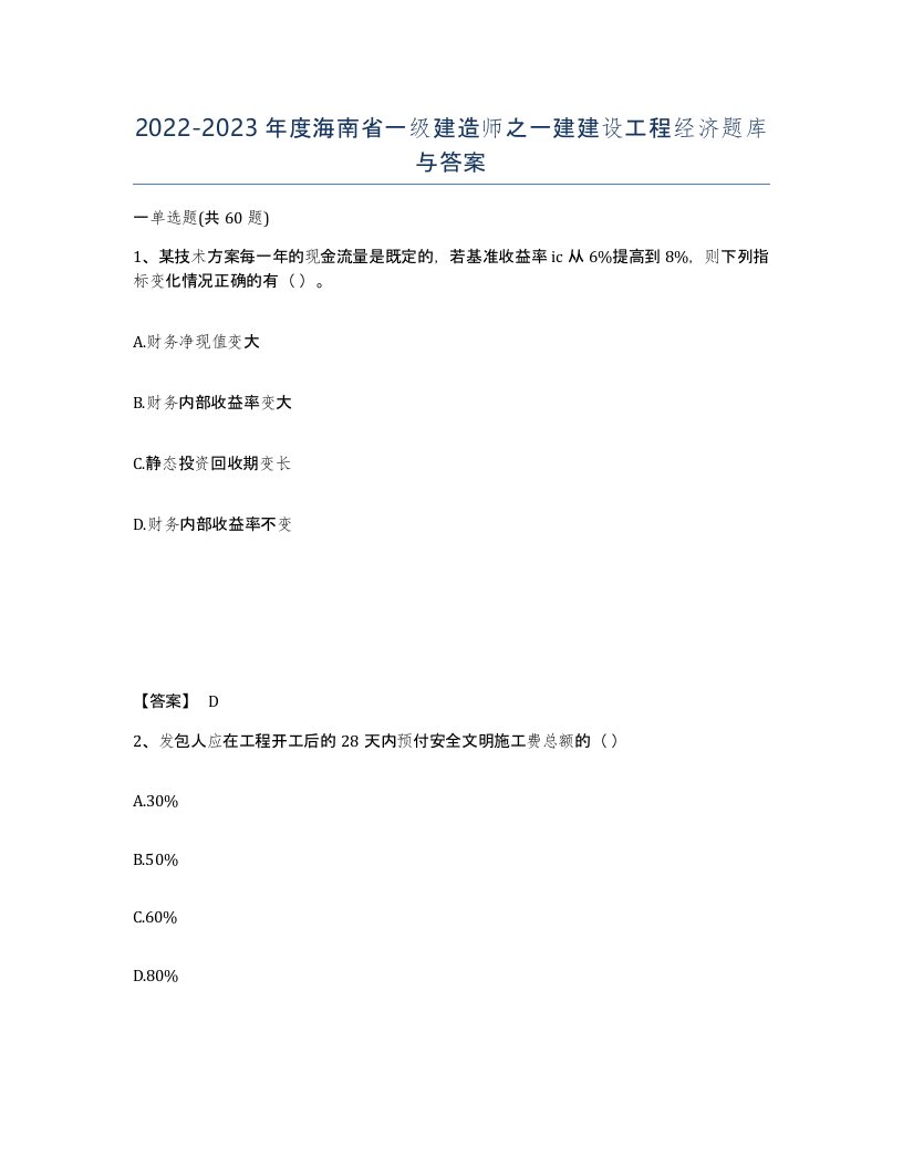 2022-2023年度海南省一级建造师之一建建设工程经济题库与答案