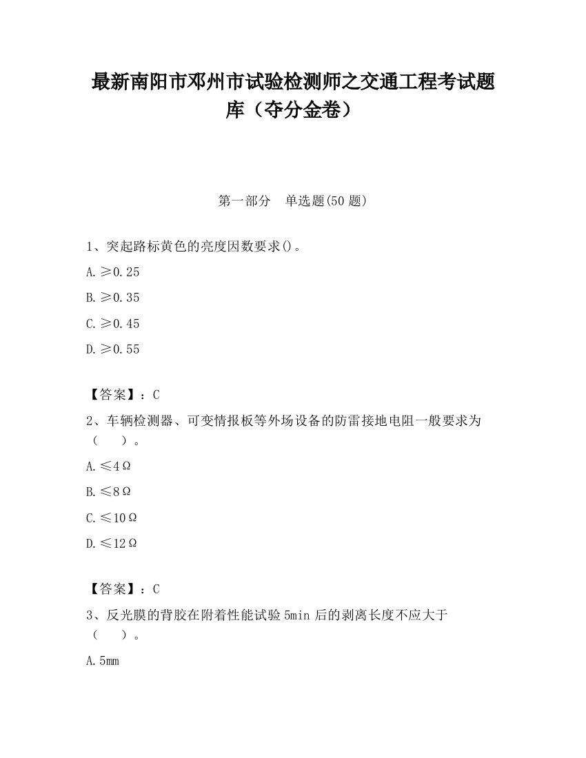 最新南阳市邓州市试验检测师之交通工程考试题库（夺分金卷）