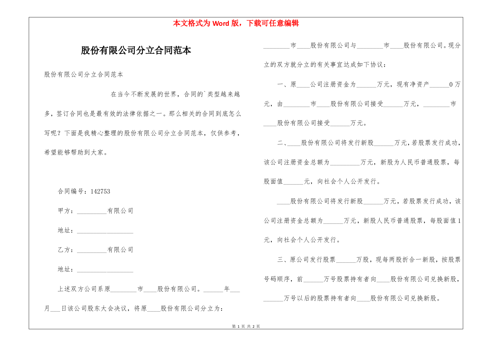 股份有限公司分立合同范本