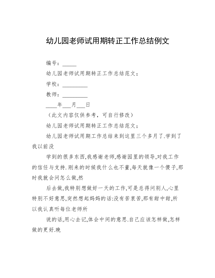 幼儿园老师试用期转正工作总结例文