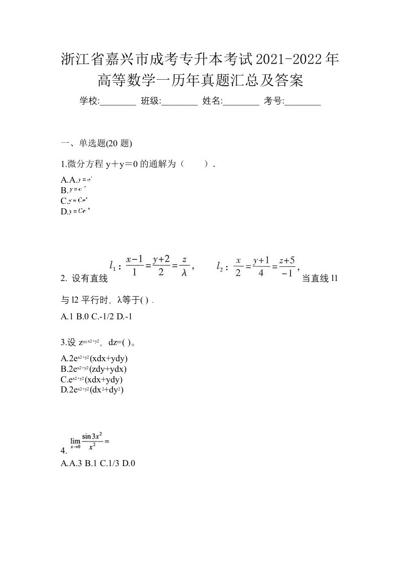 浙江省嘉兴市成考专升本考试2021-2022年高等数学一历年真题汇总及答案