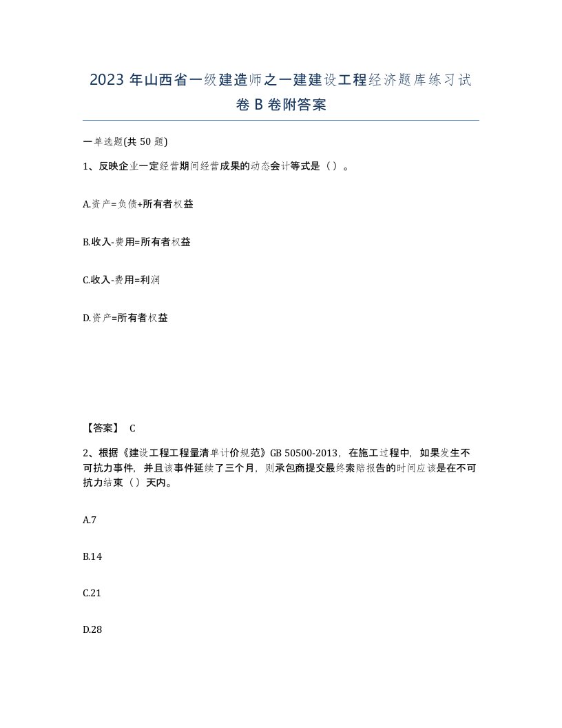 2023年山西省一级建造师之一建建设工程经济题库练习试卷B卷附答案