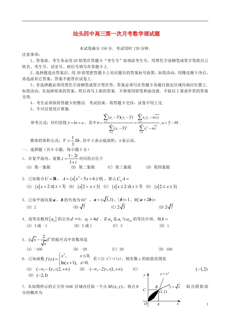 广东省汕头四中高三数学第一次月考试题