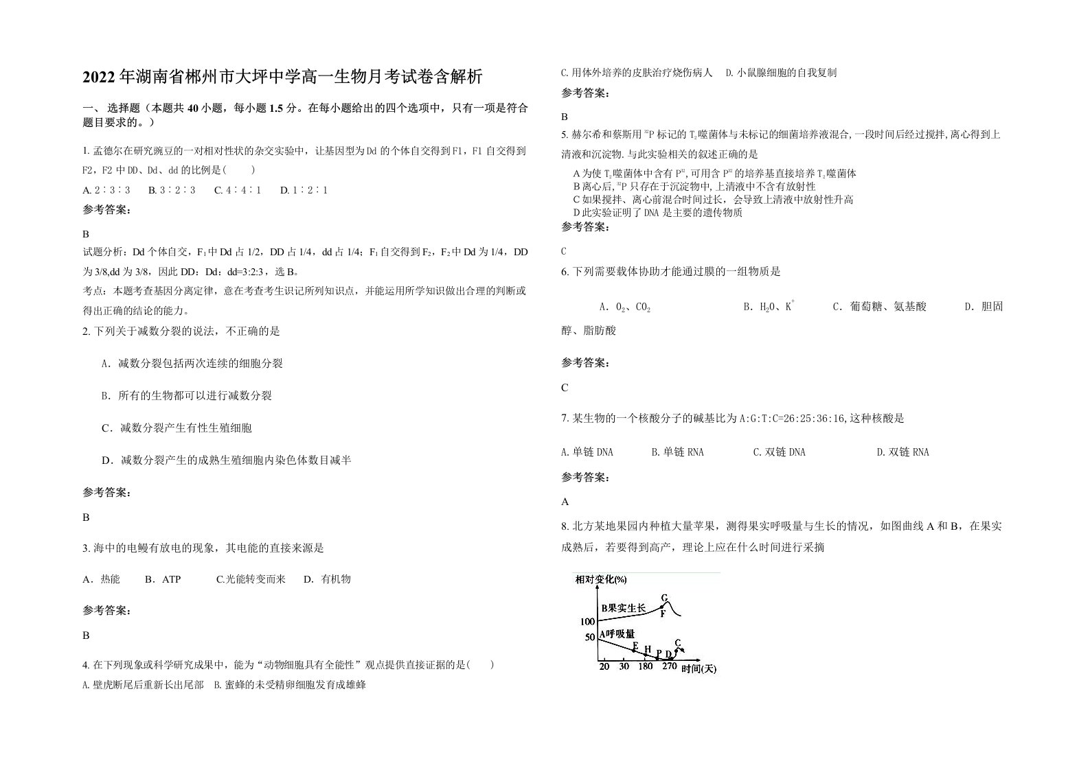 2022年湖南省郴州市大坪中学高一生物月考试卷含解析