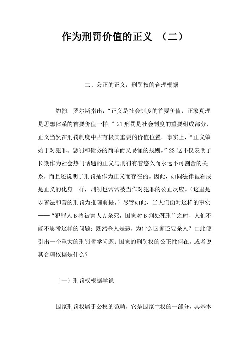 作为刑罚价值的正义