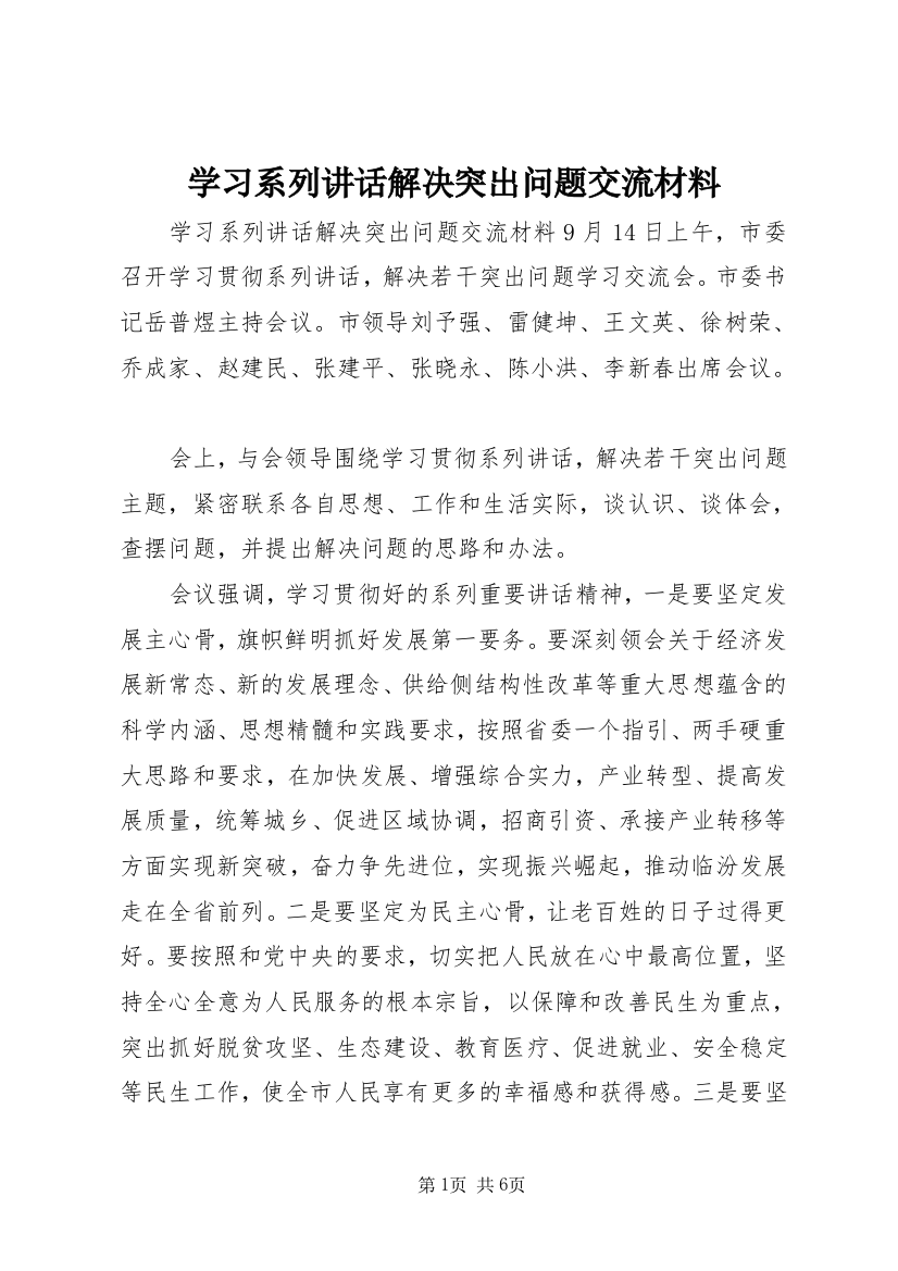 学习系列讲话解决突出问题交流材料