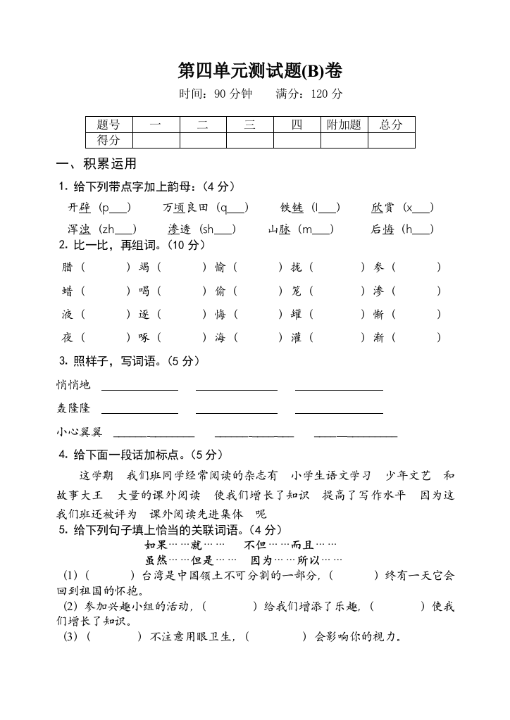 【小学中学教育精选】第四单元测试题B卷doc