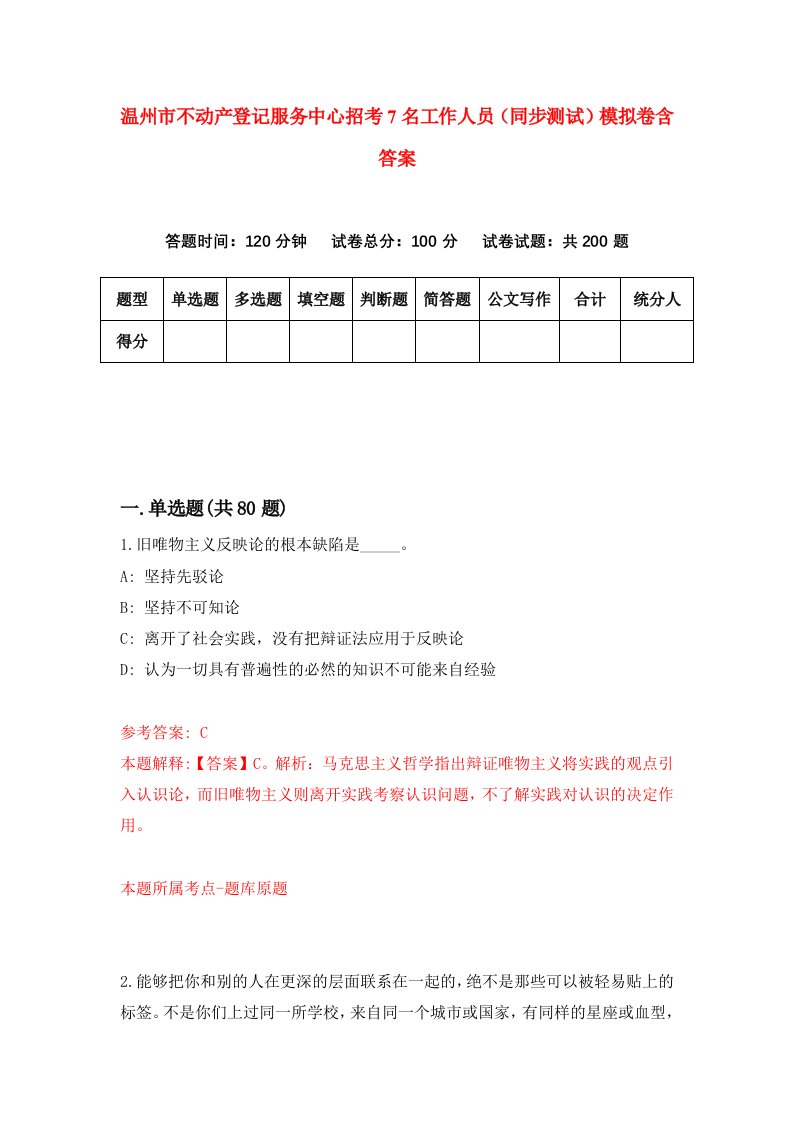 温州市不动产登记服务中心招考7名工作人员同步测试模拟卷含答案4