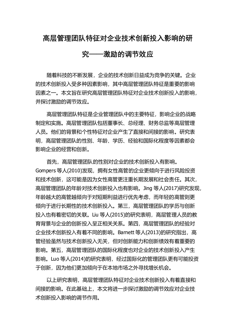 高层管理团队特征对企业技术创新投入影响的研究——激励的调节效应