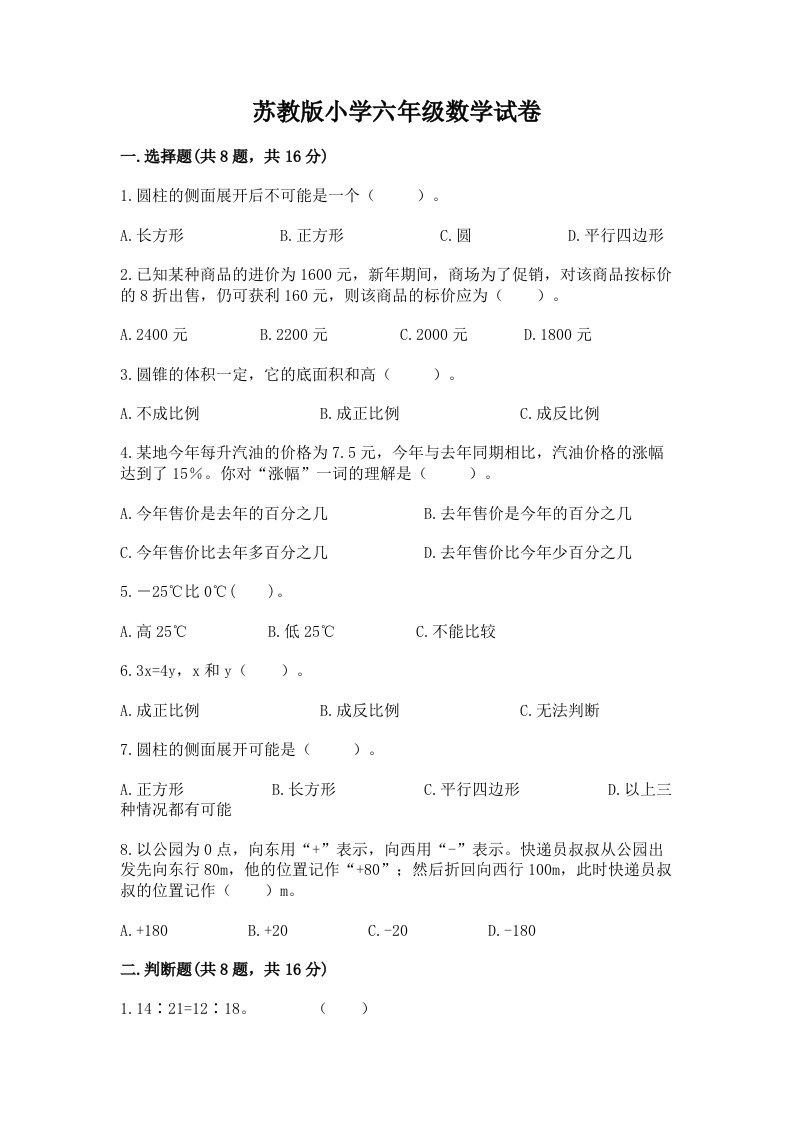 苏教版小学六年级数学试卷及参考答案（培优b卷）