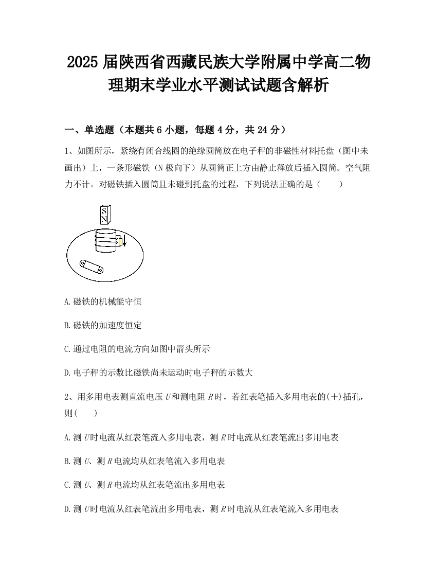 2025届陕西省西藏民族大学附属中学高二物理期末学业水平测试试题含解析