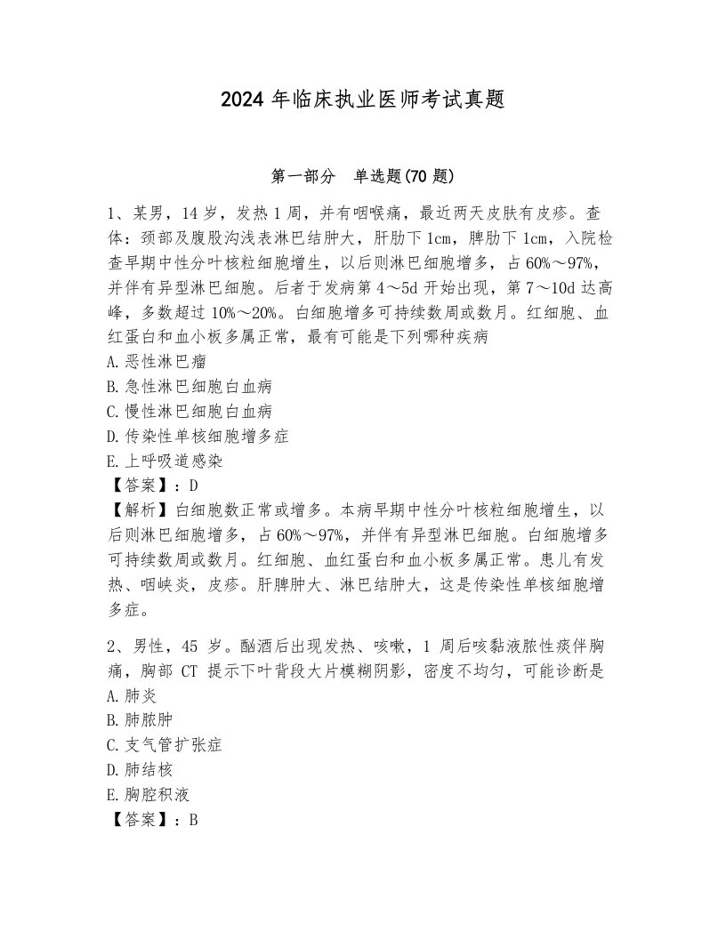 2024年临床执业医师考试真题含完整答案【名师系列】