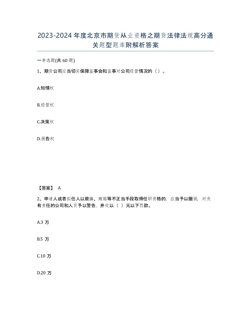 2023-2024年度北京市期货从业资格之期货法律法规高分通关题型题库附解析答案