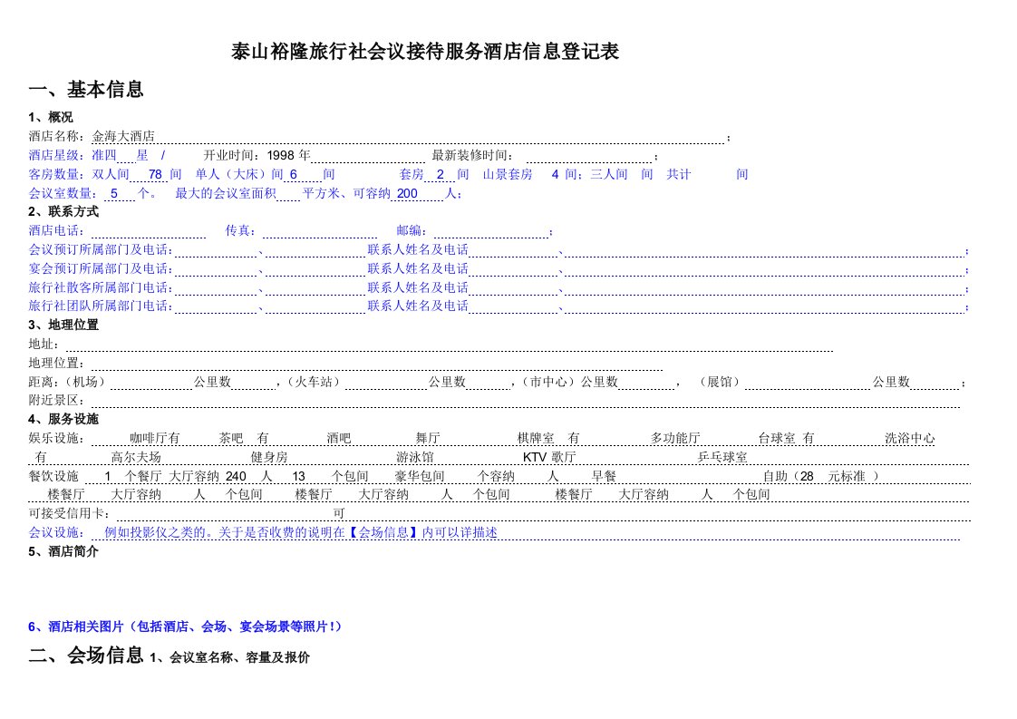 推荐-泰山裕隆旅行社会议接待服务酒店信息登记表