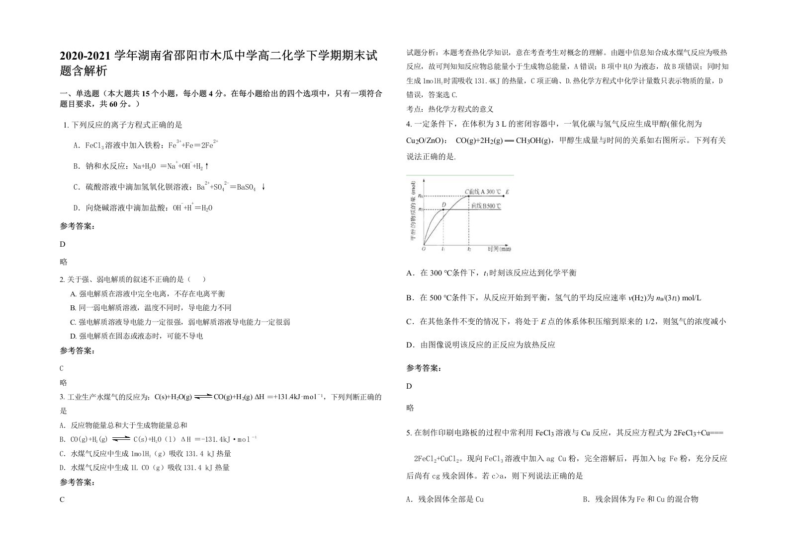 2020-2021学年湖南省邵阳市木瓜中学高二化学下学期期末试题含解析