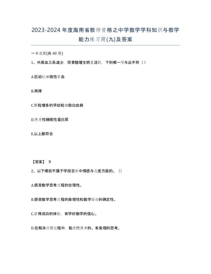 2023-2024年度海南省教师资格之中学数学学科知识与教学能力练习题九及答案