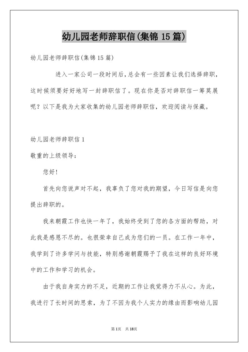 幼儿园老师辞职信集锦15篇例文