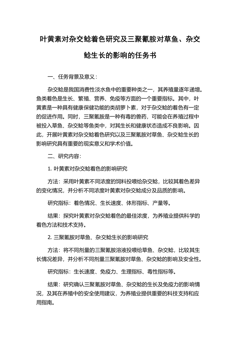 叶黄素对杂交鲶着色研究及三聚氰胺对草鱼、杂交鲶生长的影响的任务书